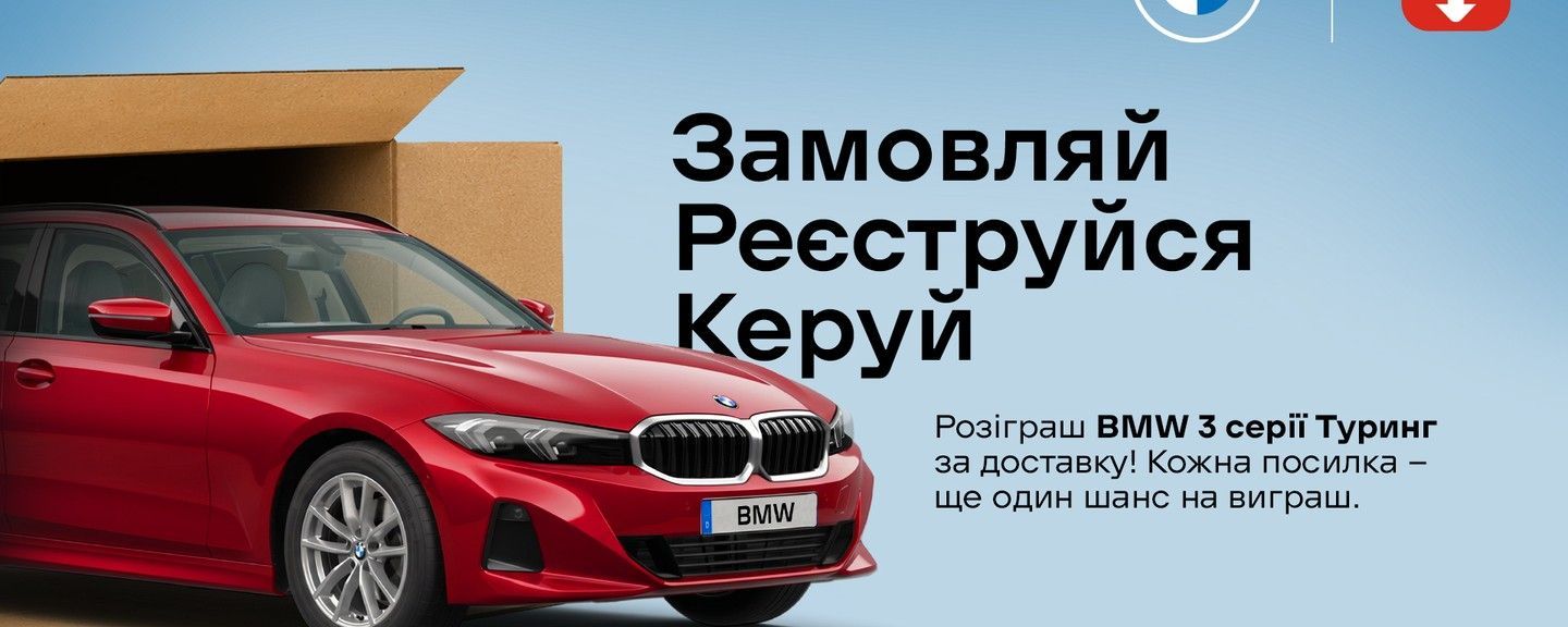 отримуй одну посилку Новою поштою і приймай участь в розіграші авто. Кожна посилка = 1 шанс на виграш. Максимальна кількість шансів - 15